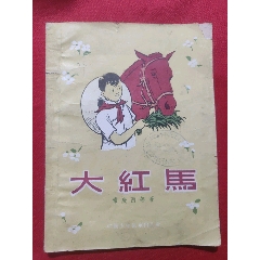 大紅馬（插圖本）(se105039646)_浪浪書屋