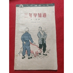 三年早知道（插圖本）(se105039856)_浪浪書屋