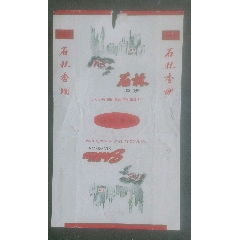 石林_安居收藏店