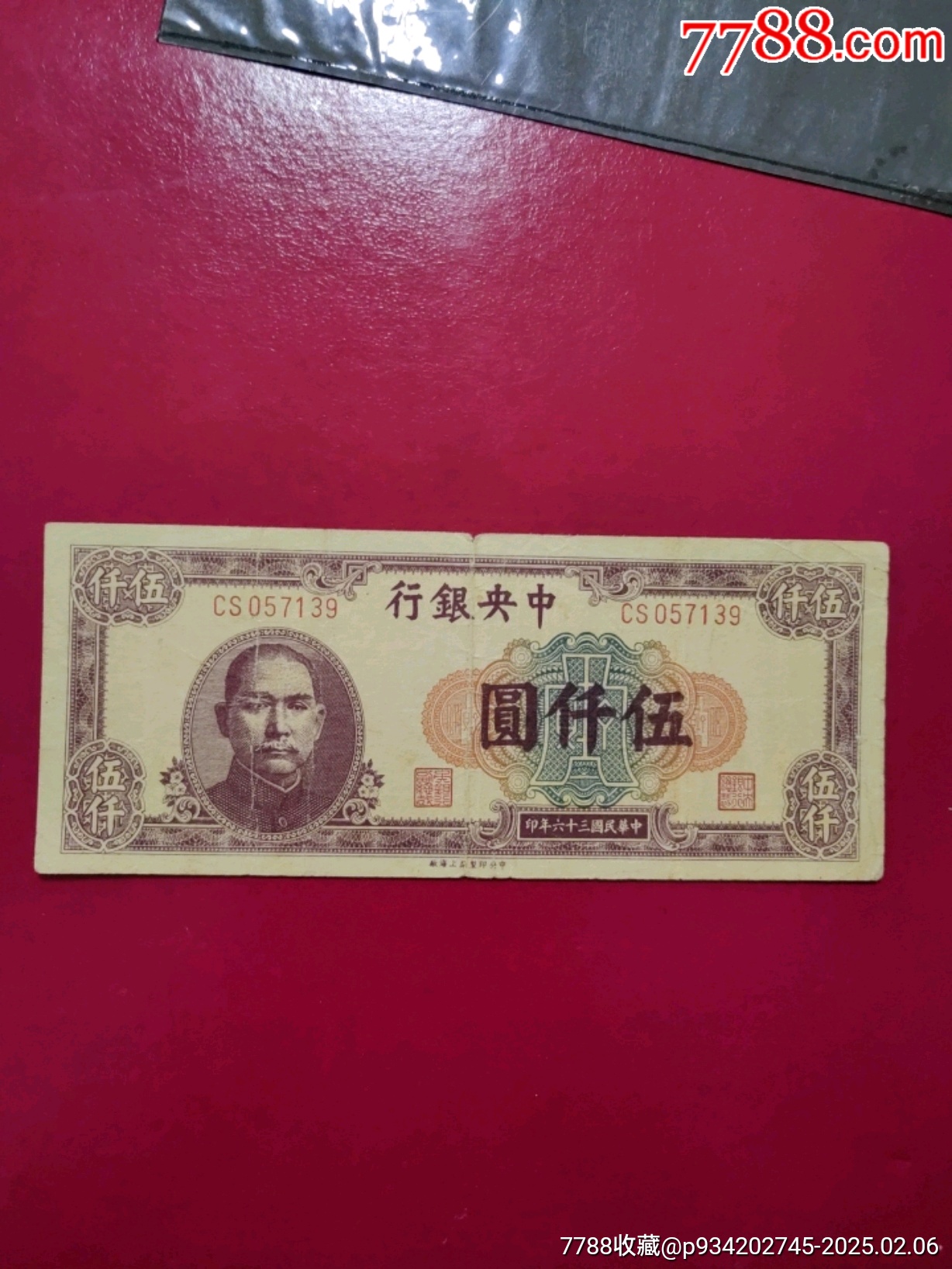 中*银行五仟元伍仟元5000元-价格:45元-se105047230-民国钱币-零售-7788收藏__收藏热线