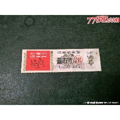 67年江西省布票獎售_風(fēng)雅書亭