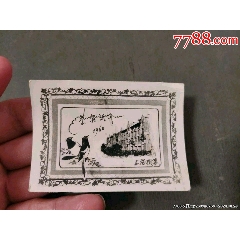 1960年上海機(jī)?！зR新年（照片式）_風(fēng)雅書亭
