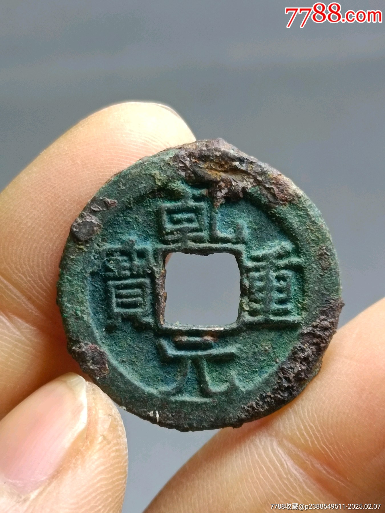 厚版乾元通宝小平,宽缘5.1克_货币古币_近山泉水【7788收藏__收藏热线】