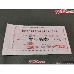 杭州電冰箱總廠勞動(dòng)服務(wù)公司股票存根_風(fēng)雅書亭