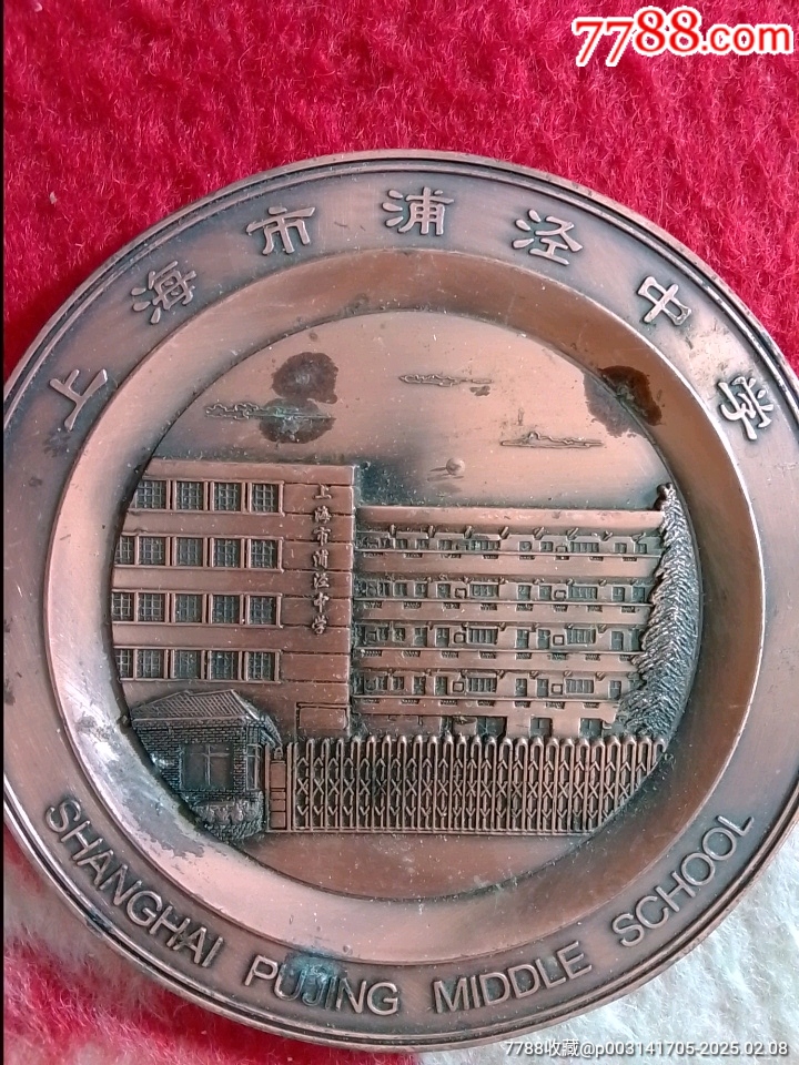 上海市浦涇中學(xué)紀(jì)念金屬盤_價(jià)格80元【趣寶齋】_第2張_7788收藏__收藏?zé)峋€