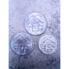 四川地方幣_瑞楓貨廊