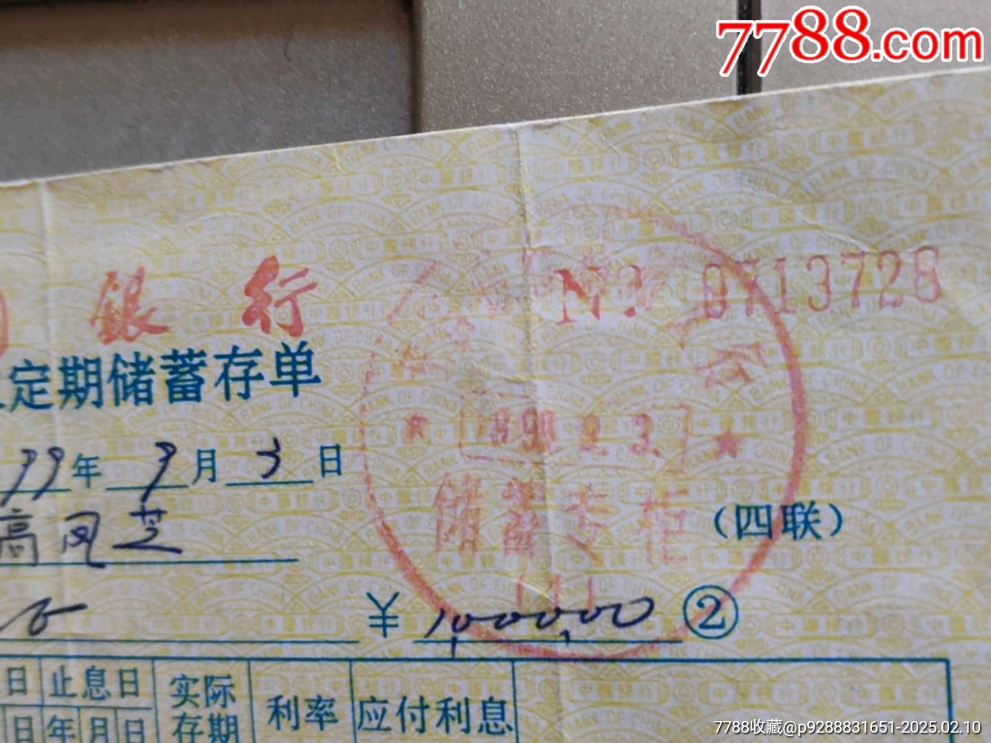 中国银行整存整取定额储蓄存单_存单/存折_第2张_7788老玩具收藏