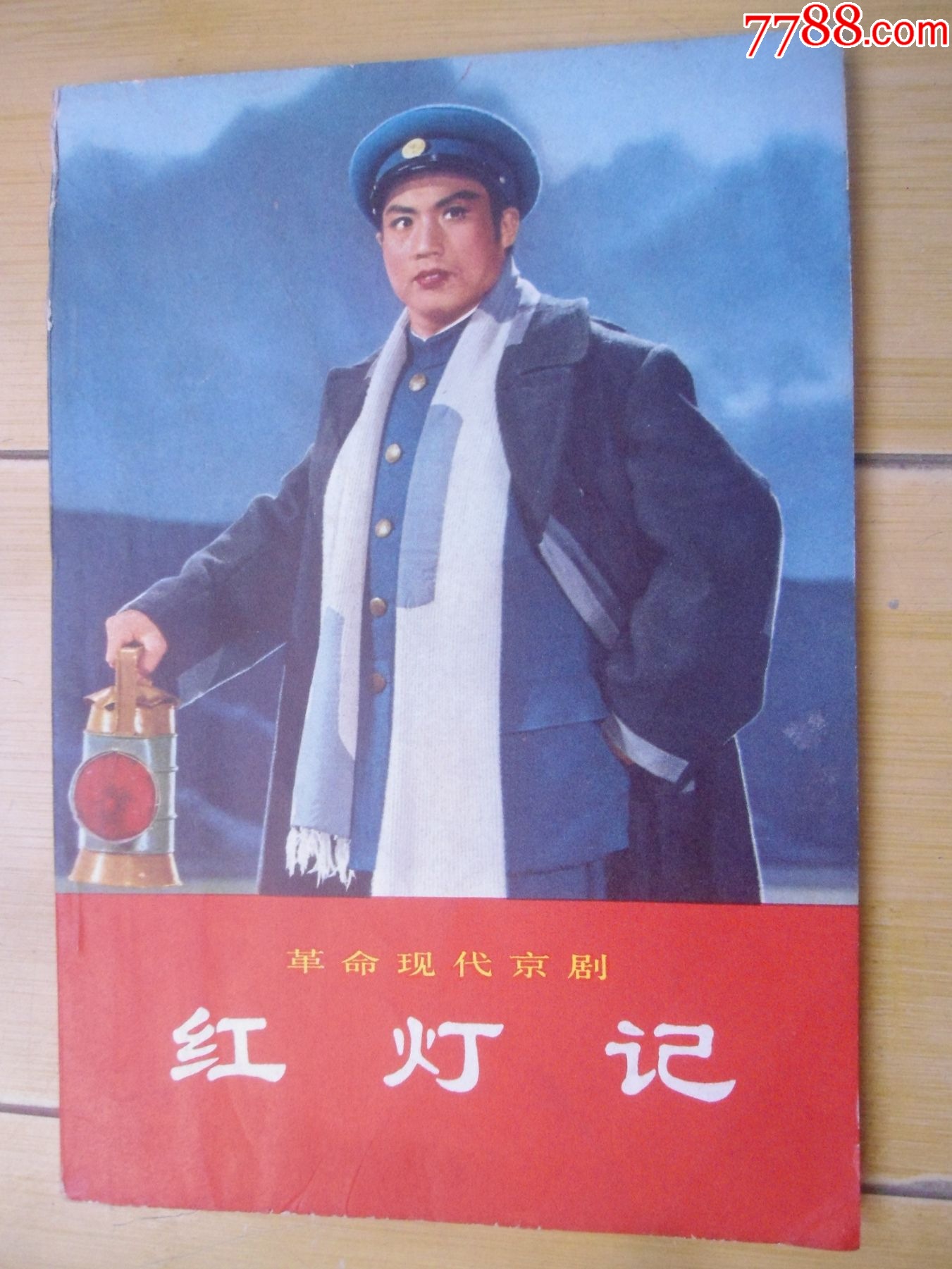 革命现代京剧--红灯记-戏曲/剧本-7788旧书网