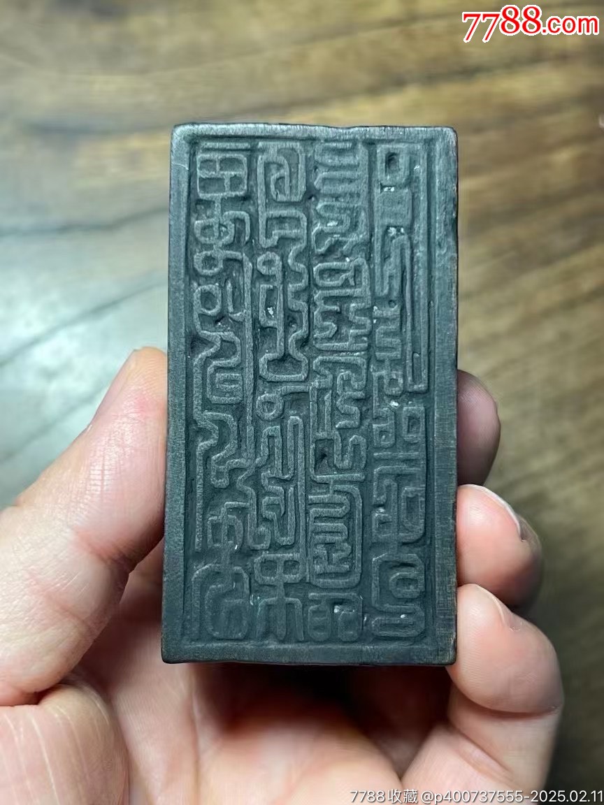 篆书“黑煞印”木刻道印_其它佛/道藏品_图片欣赏_收藏价值_7788画册网