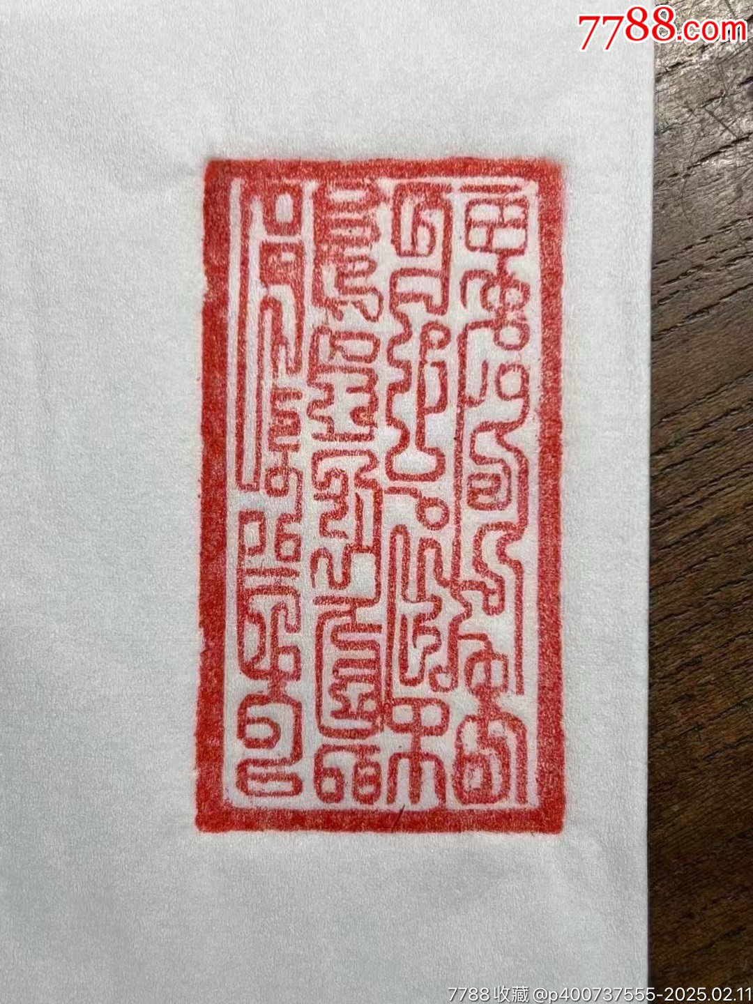 篆书“黑煞印”木刻道印_其它佛/道藏品_图片欣赏_收藏价值_7788画册网