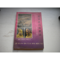 《秦皇陵園縱橫談》，32開集體著，310號，陜西旅游1997.9出版9.5品，文(se105117172)_盛京萬泉書店