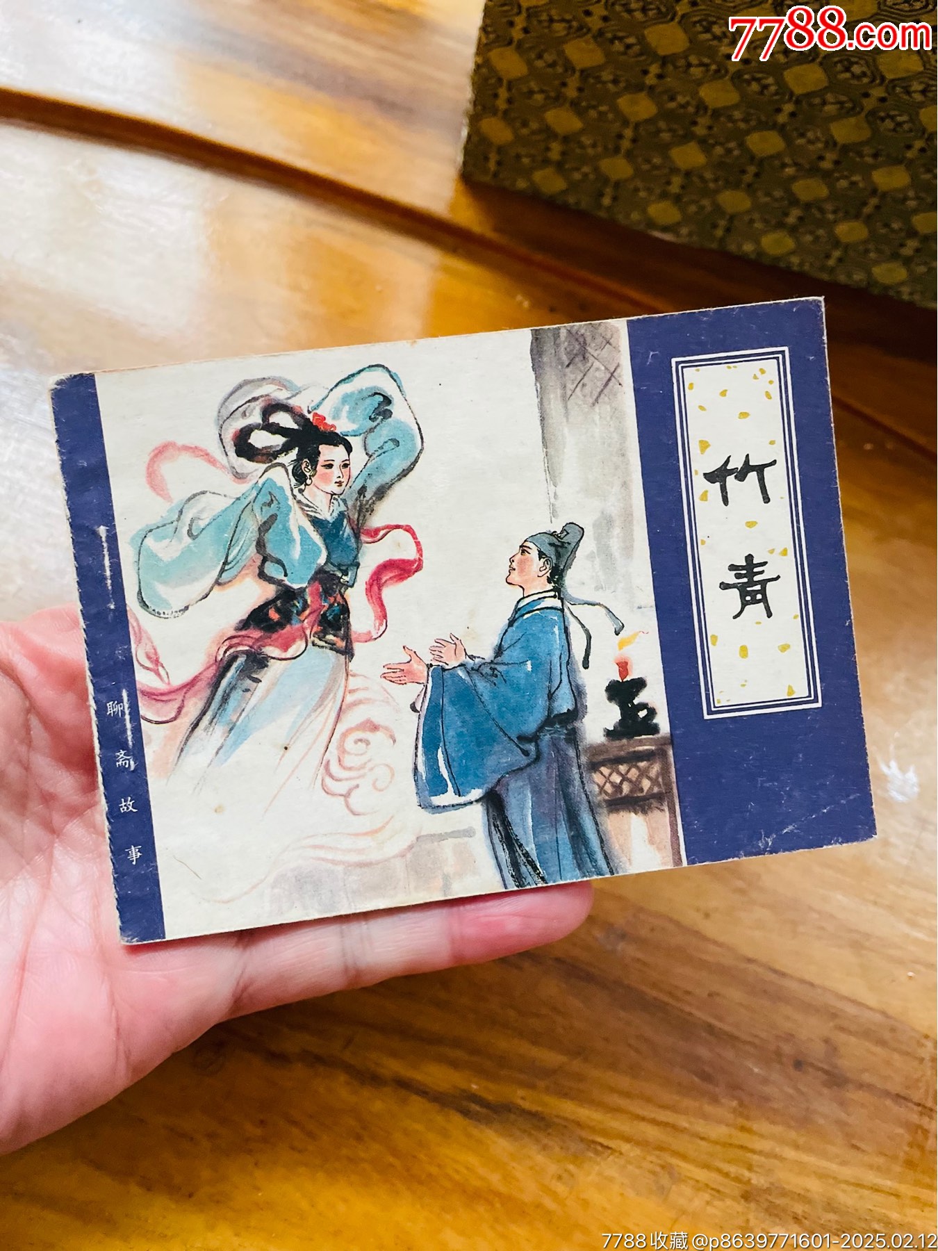 竹青-价格:79元-se105122943-连环画/小人书-零售-7788收藏__收藏热线