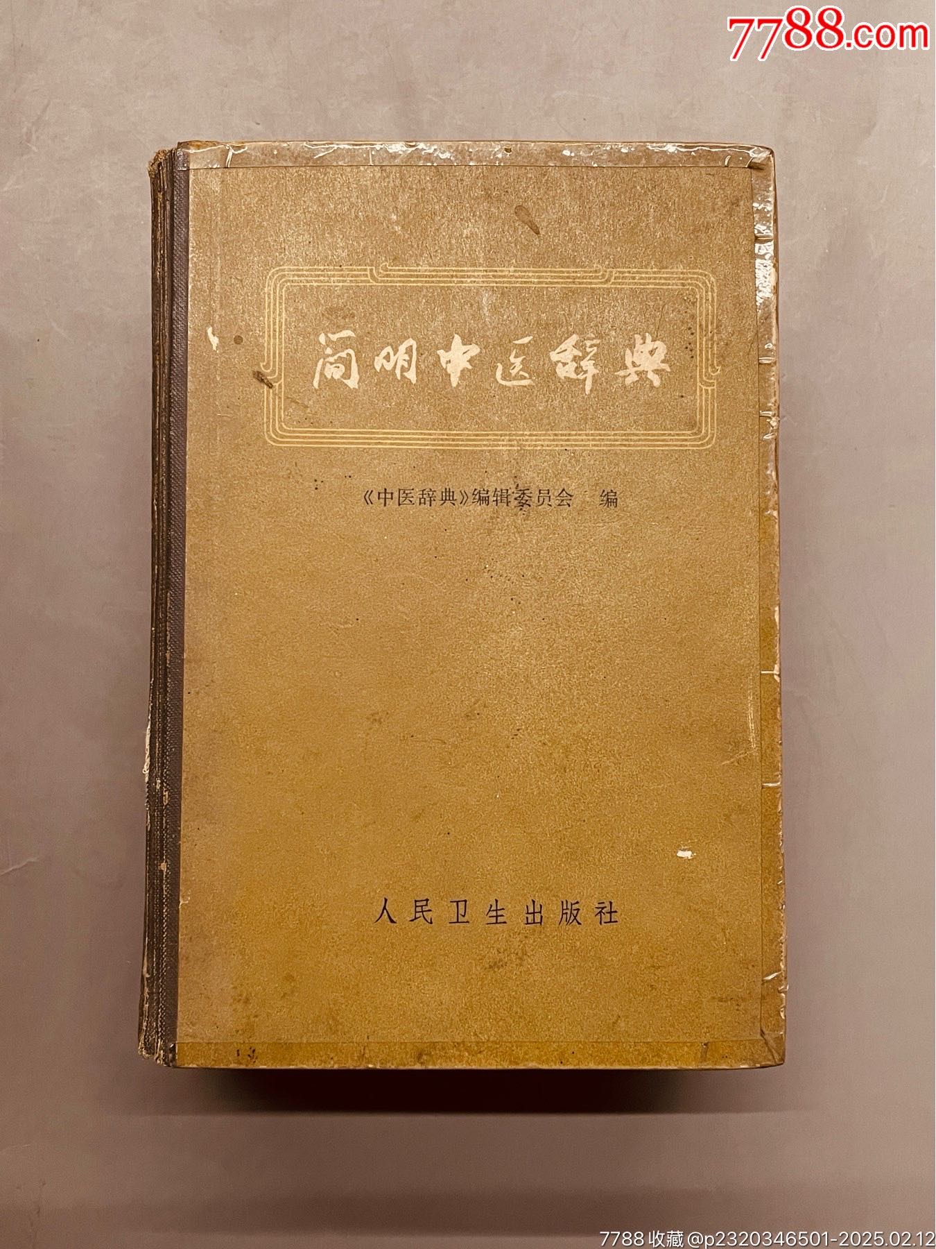简明中医辞典中医辞典编辑委员会编人民卫生出版社1979年3月一版