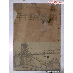 《鼓風(fēng)爐旁四十年》49年出版，僅僅出版3000冊(cè)