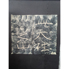 民国尚古山房米南宫十七帖精印本古书籍拓本-碑帖原拓-7788红宝书