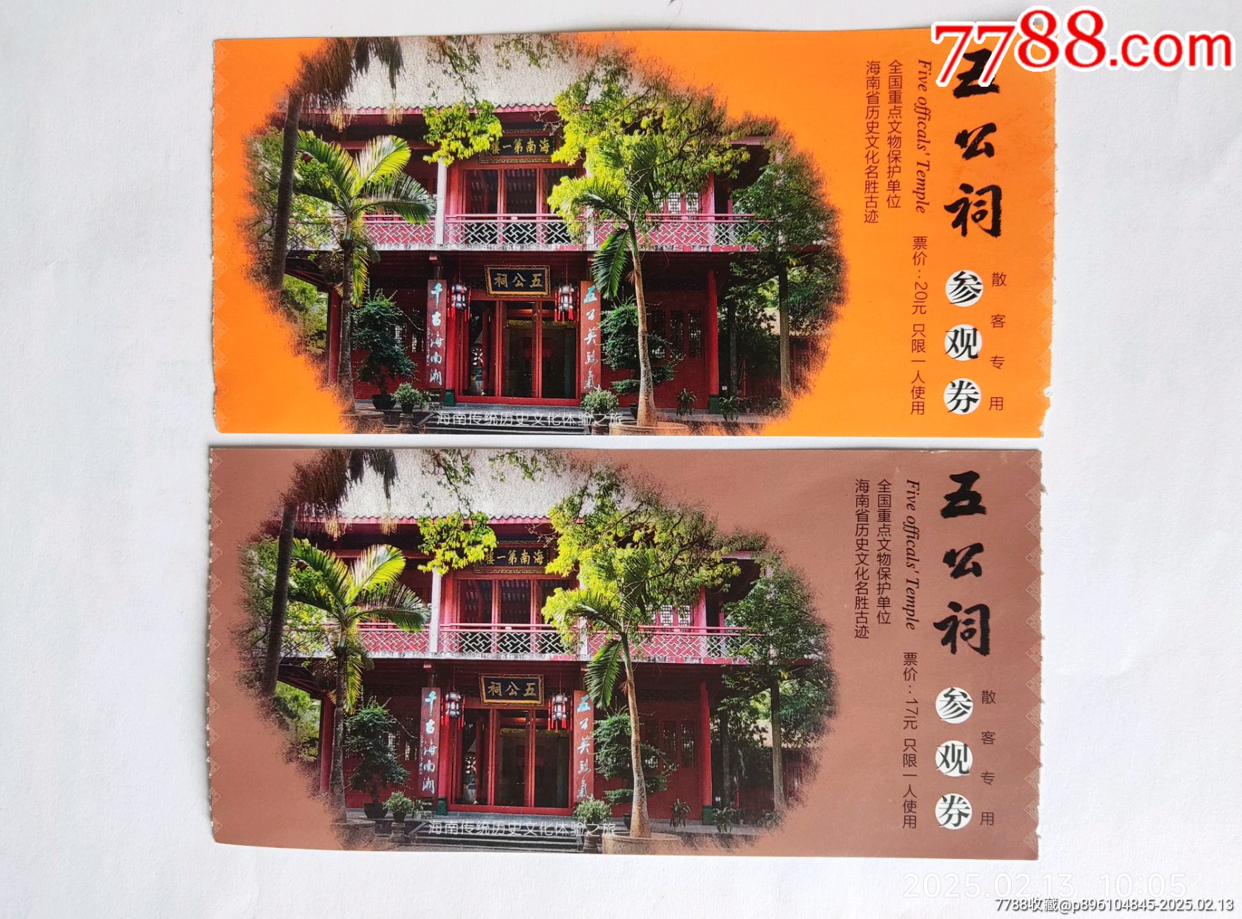 海南五公祠門票兩枚_價格2元【卡游天下】_第1張_7788收藏__收藏?zé)峋€