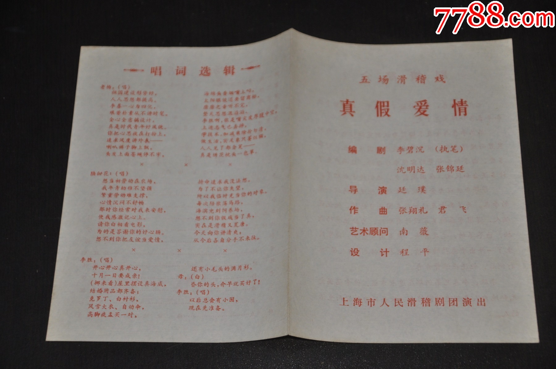 真假爱情（滑稽戏）---上海人民滑稽剧团演出_节目单_第3张_7788老玩具收藏