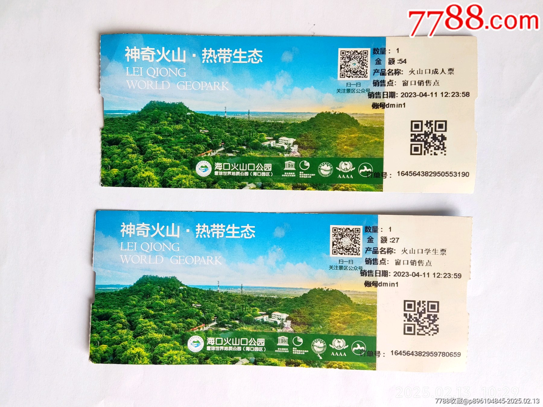 海南火山口公園_價格1元【卡游天下】_第1張_7788收藏__收藏熱線