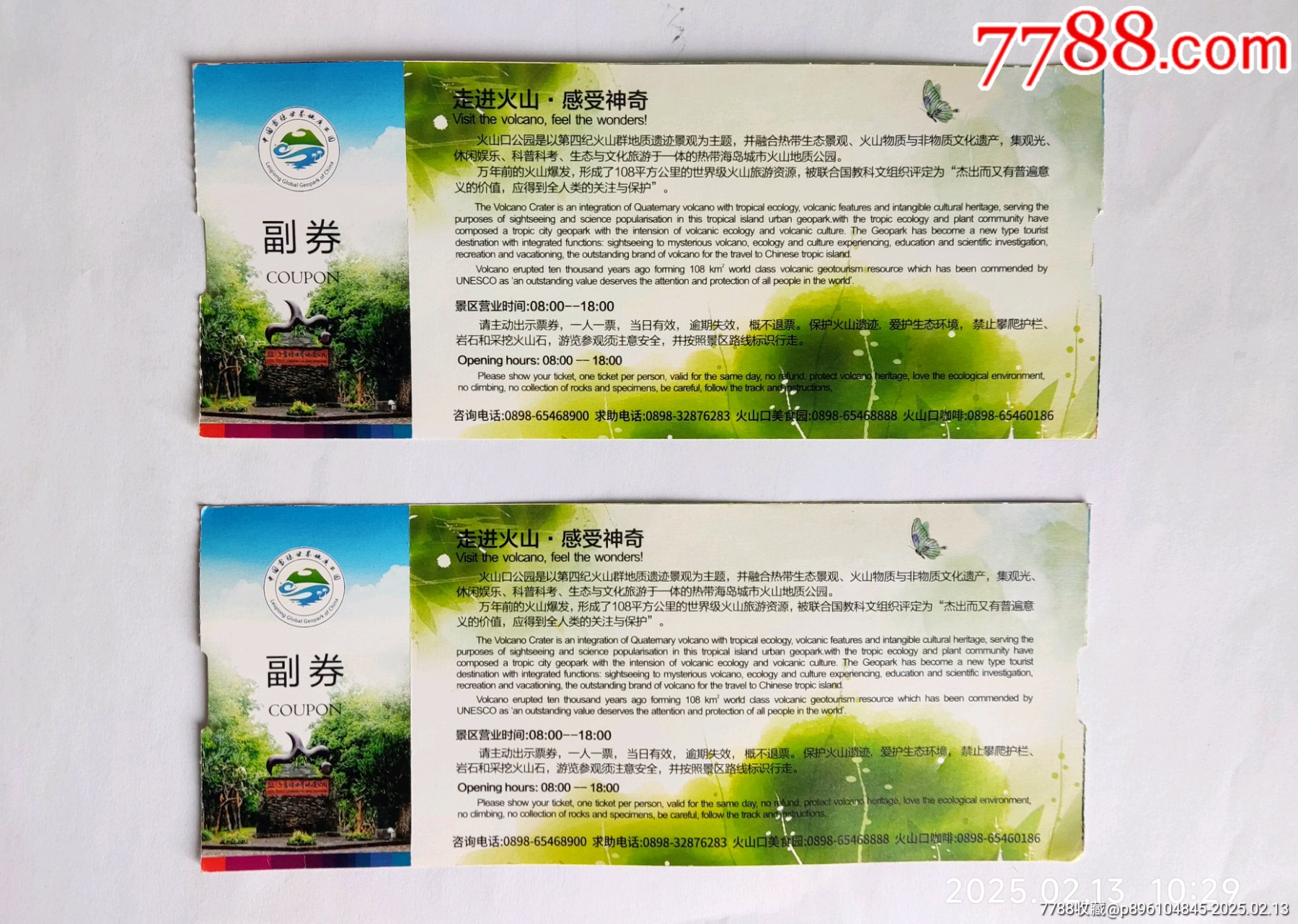 海南火山口公園_價格1元【卡游天下】_第2張_7788收藏__收藏熱線