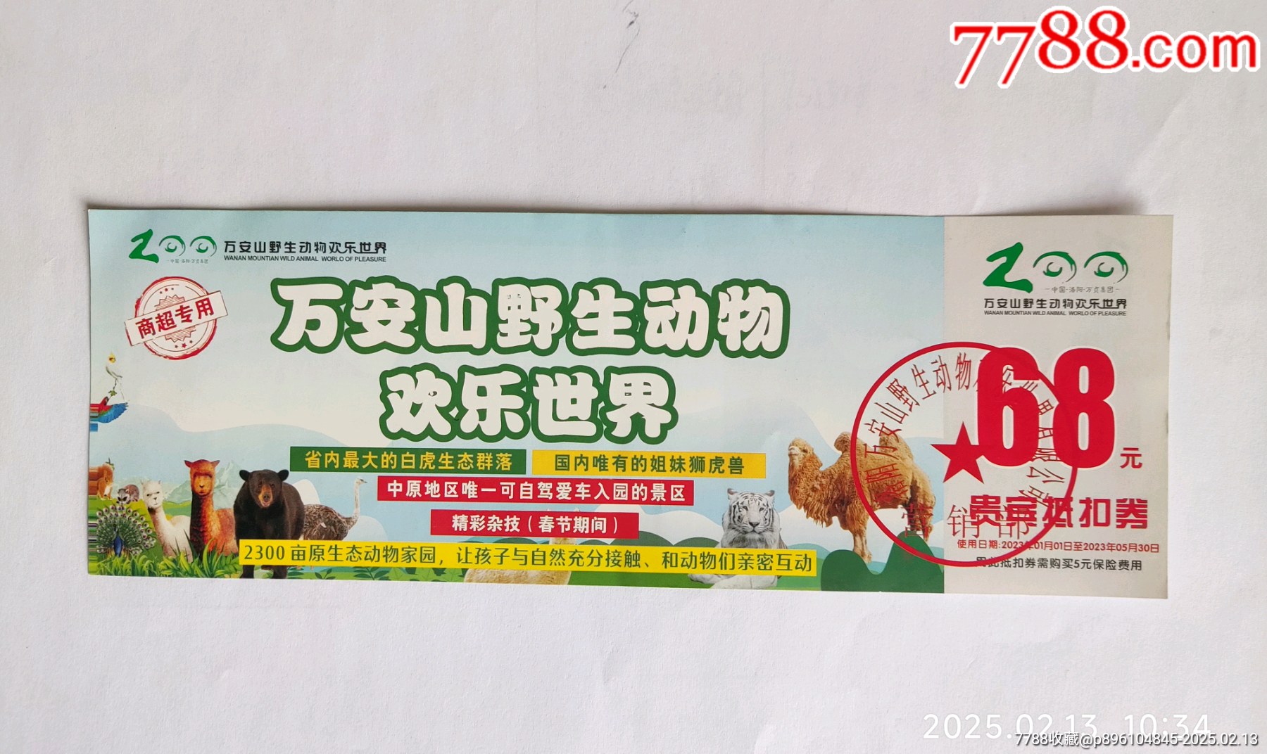 河南萬安山野生動物園_價格1元【卡游天下】_第1張_7788收藏__收藏熱線