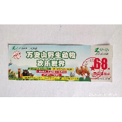 河南萬安山野生動物園(se105138499)_卡游天下