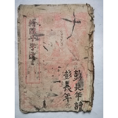 1，新註四書白話解說（插图12幅）2，新註孟子白話解說（插图8幅