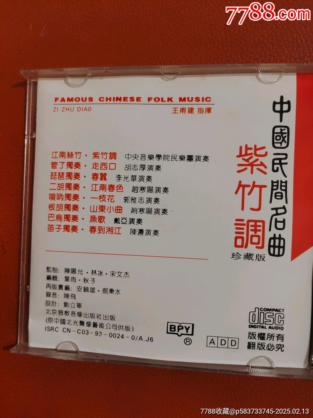 中国民间名曲—紫竹调_音乐CD_第2张_7788集邮网