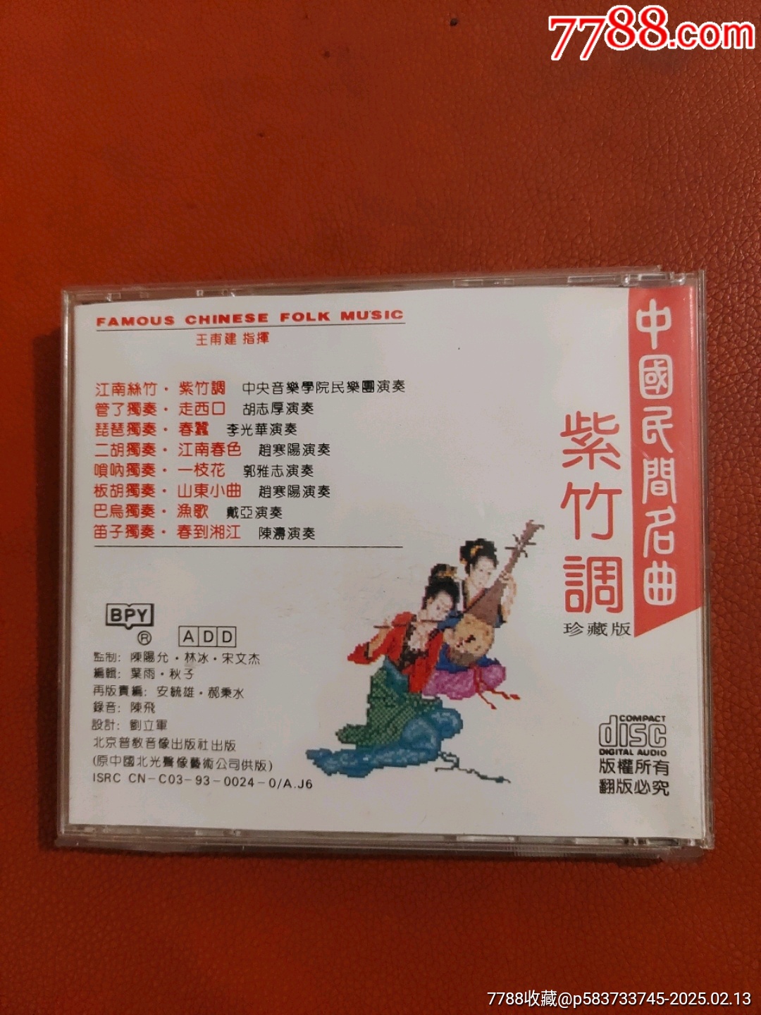 中国民间名曲—紫竹调_音乐CD_第4张_7788集邮网