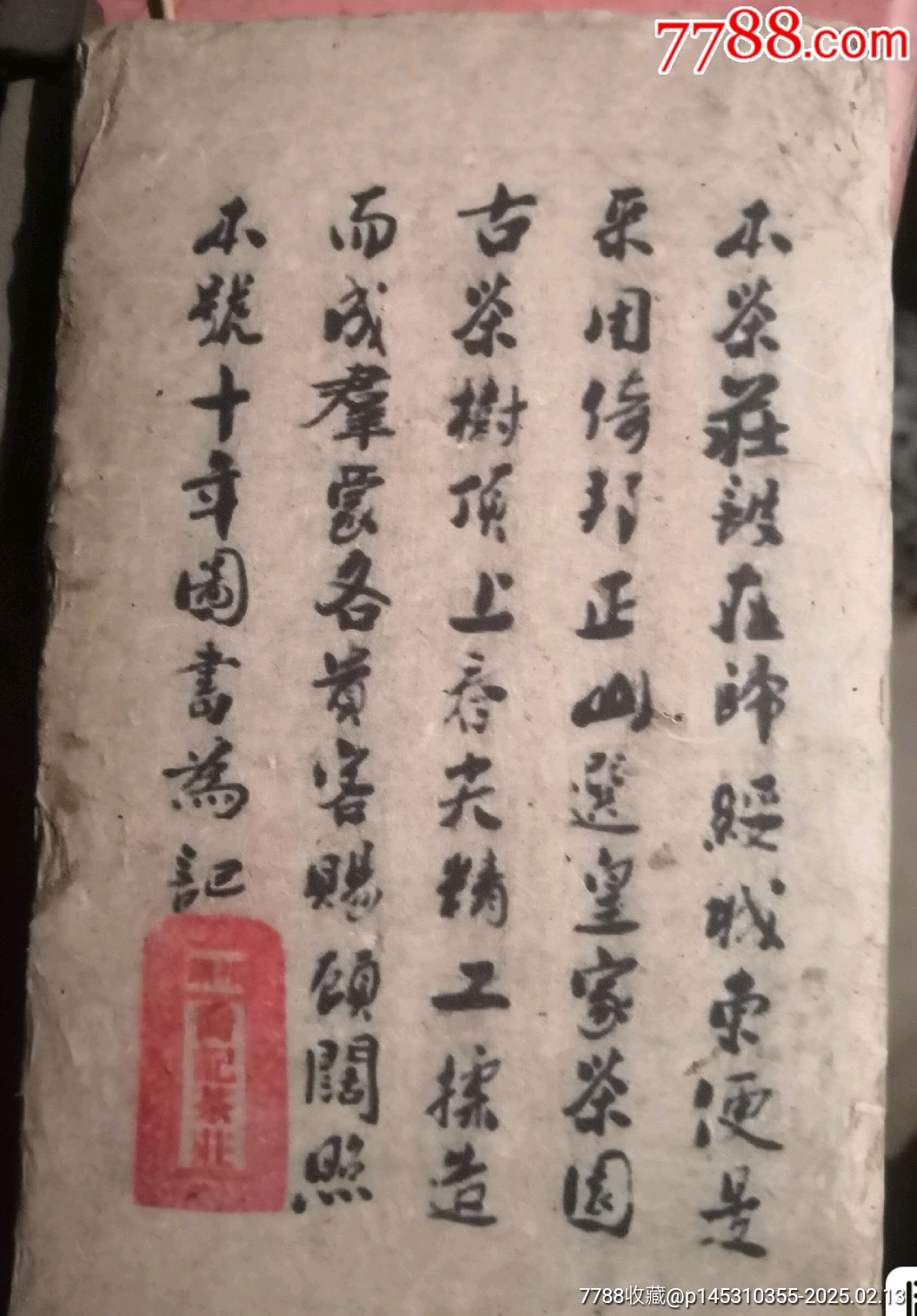 普洱老磚茶_價格180元_第4張_7788商城__七七八八商品交易平臺(7788.com)