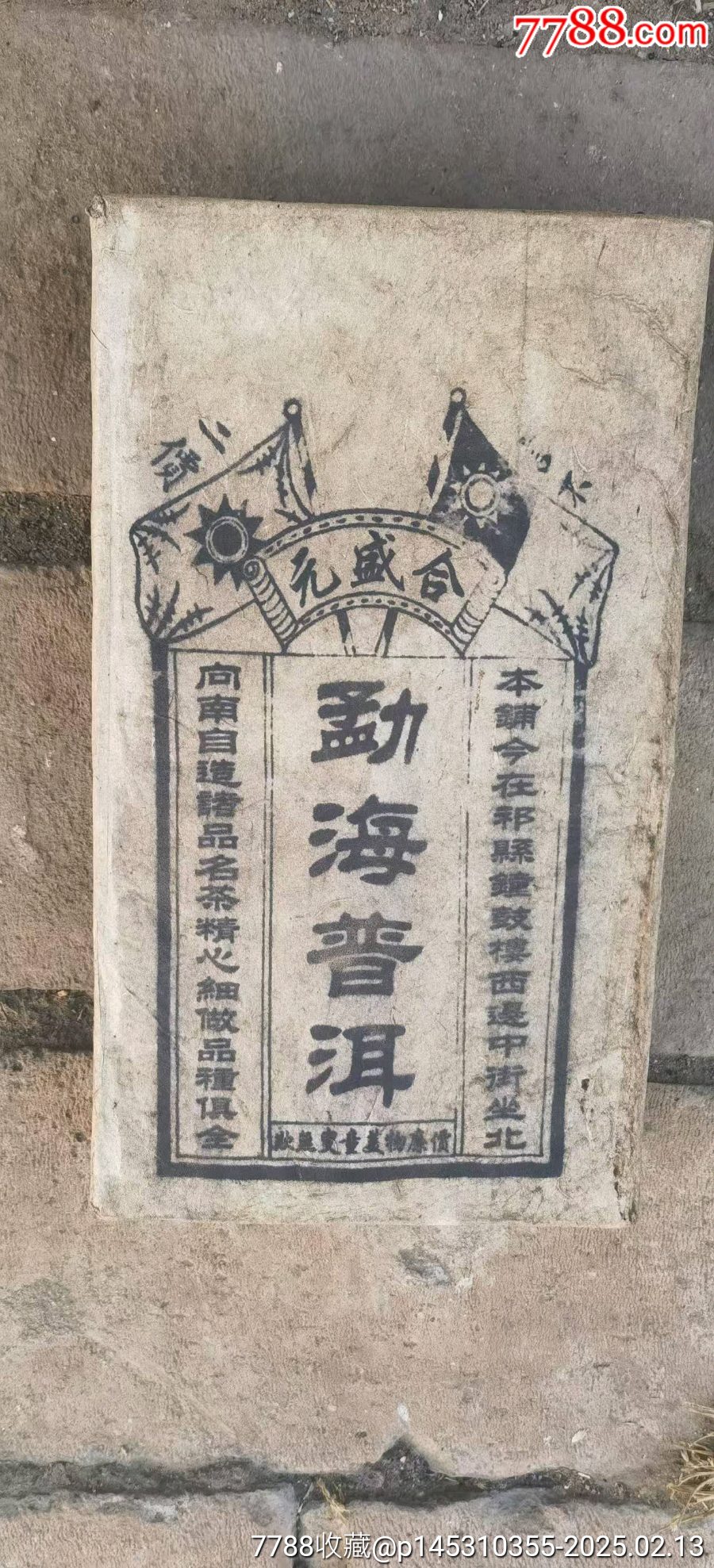 普洱老磚茶_價格180元_第6張_7788商城__七七八八商品交易平臺(7788.com)