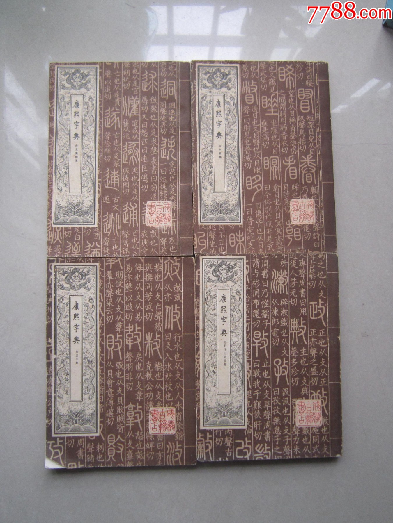 大型康熙字典&康熙辞書　中華民国再版　絵冊サイズ　長さ358cm 幅28cm 大型康熙字典&康熙辞書 中華民国再版 絵冊サイズ 長さ358cm 幅