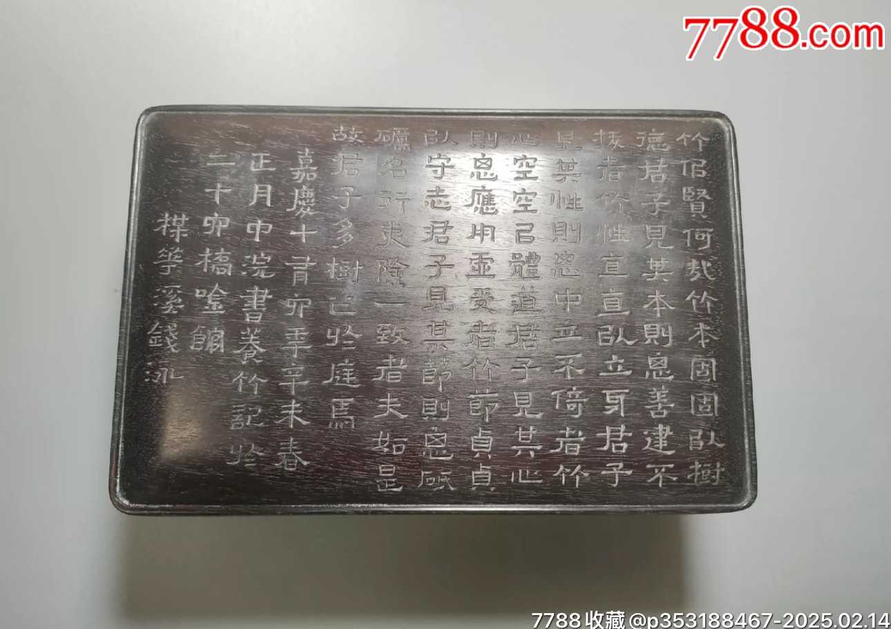 清代老紫檀刻“养竹记”文房盖盒。长180mm宽120mm高70mm。榫卯结构