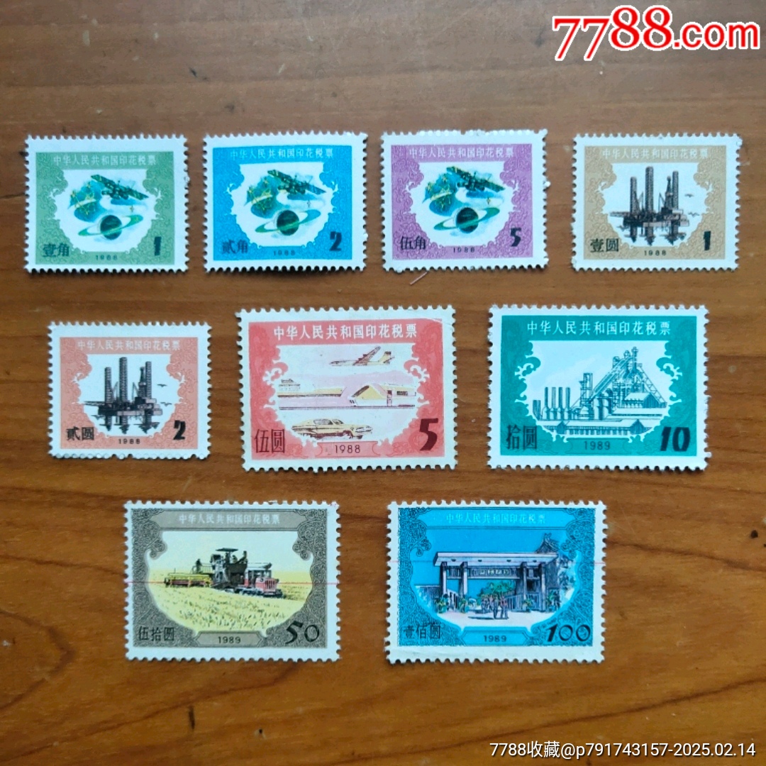 1988年印花税票全套9种五十元壹佰元已划线