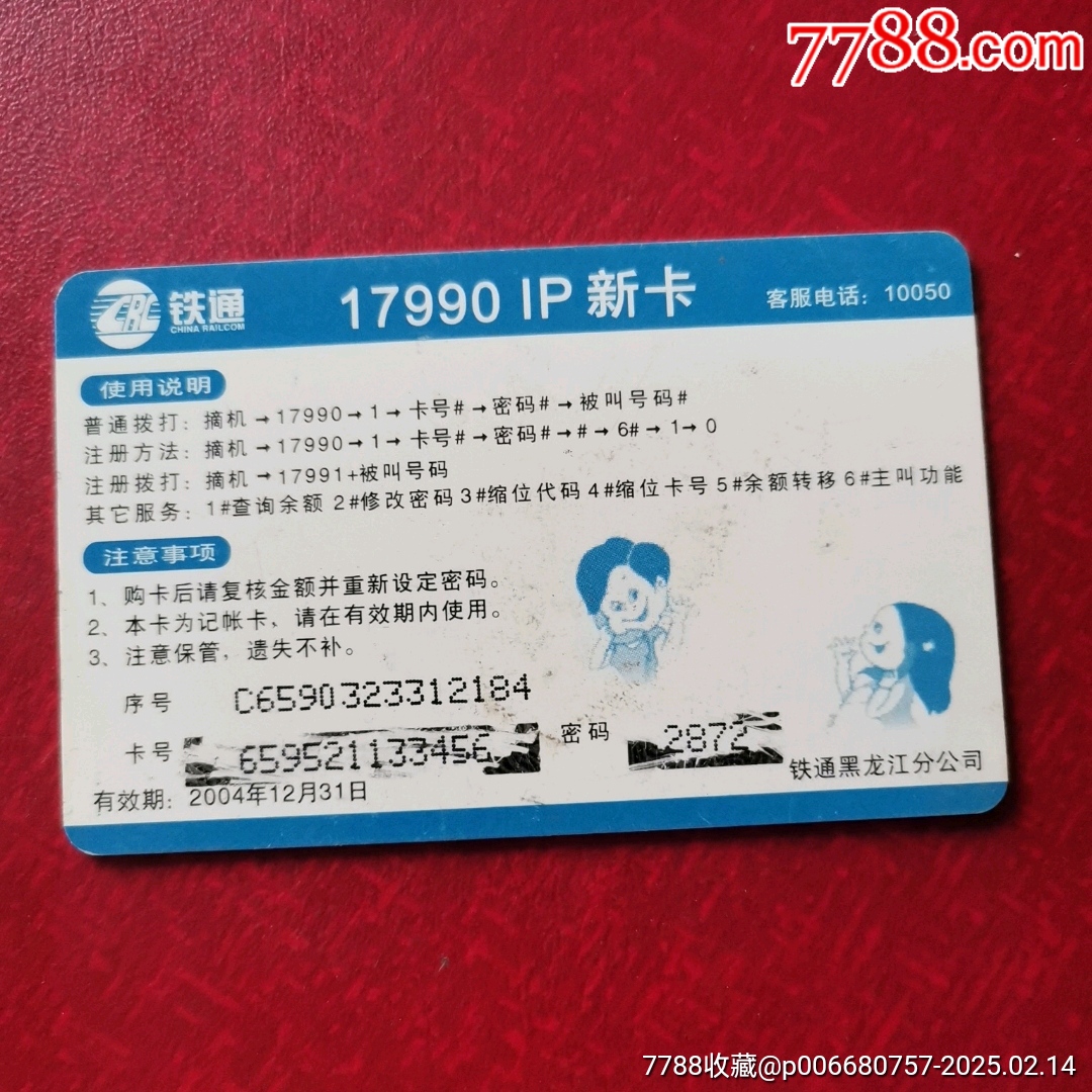 散卡_IP卡/密码卡_第2张_7788老玩具收藏