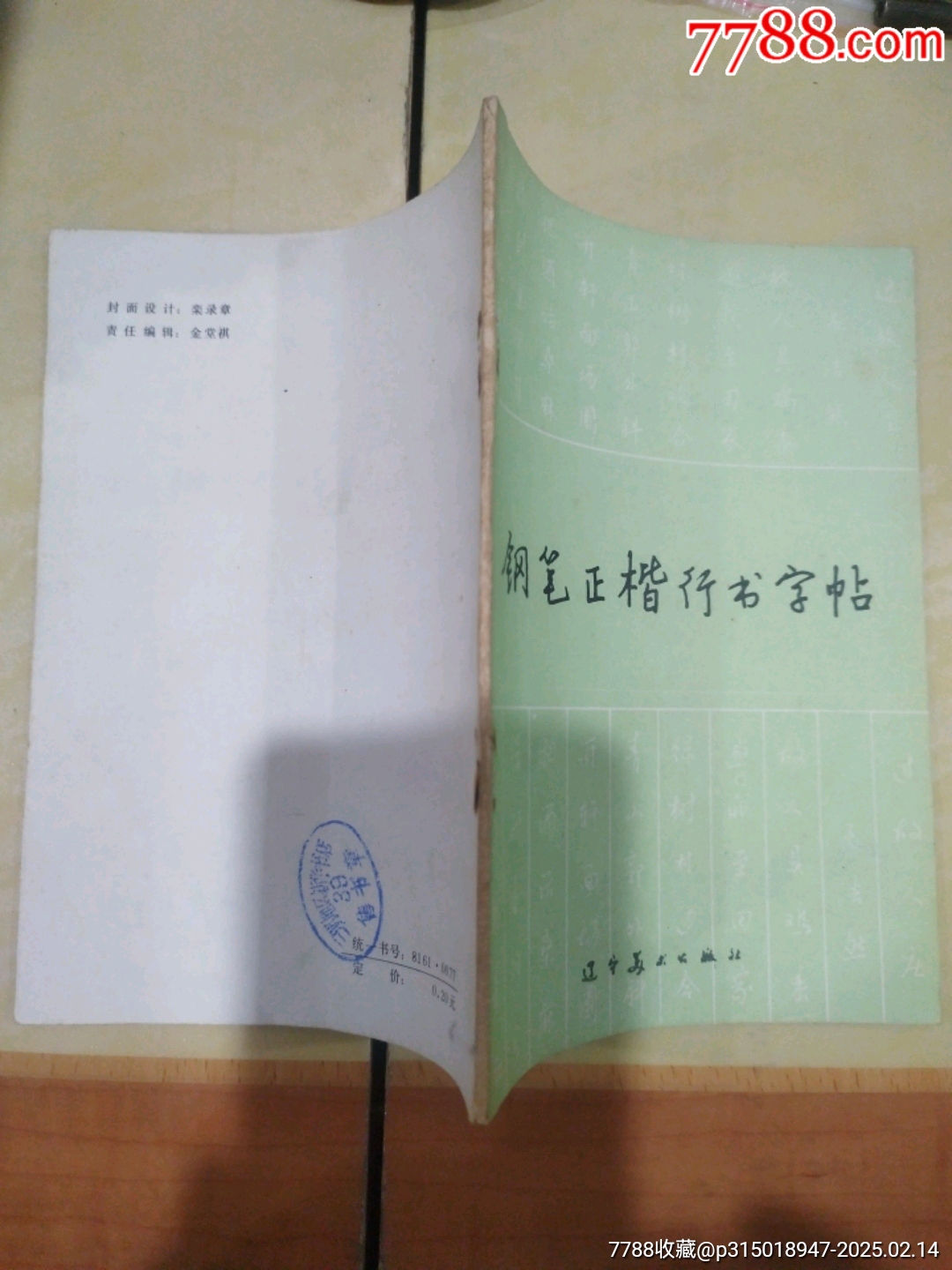 朵云轩1965年版《颜正卿中楷字帖》（一）
