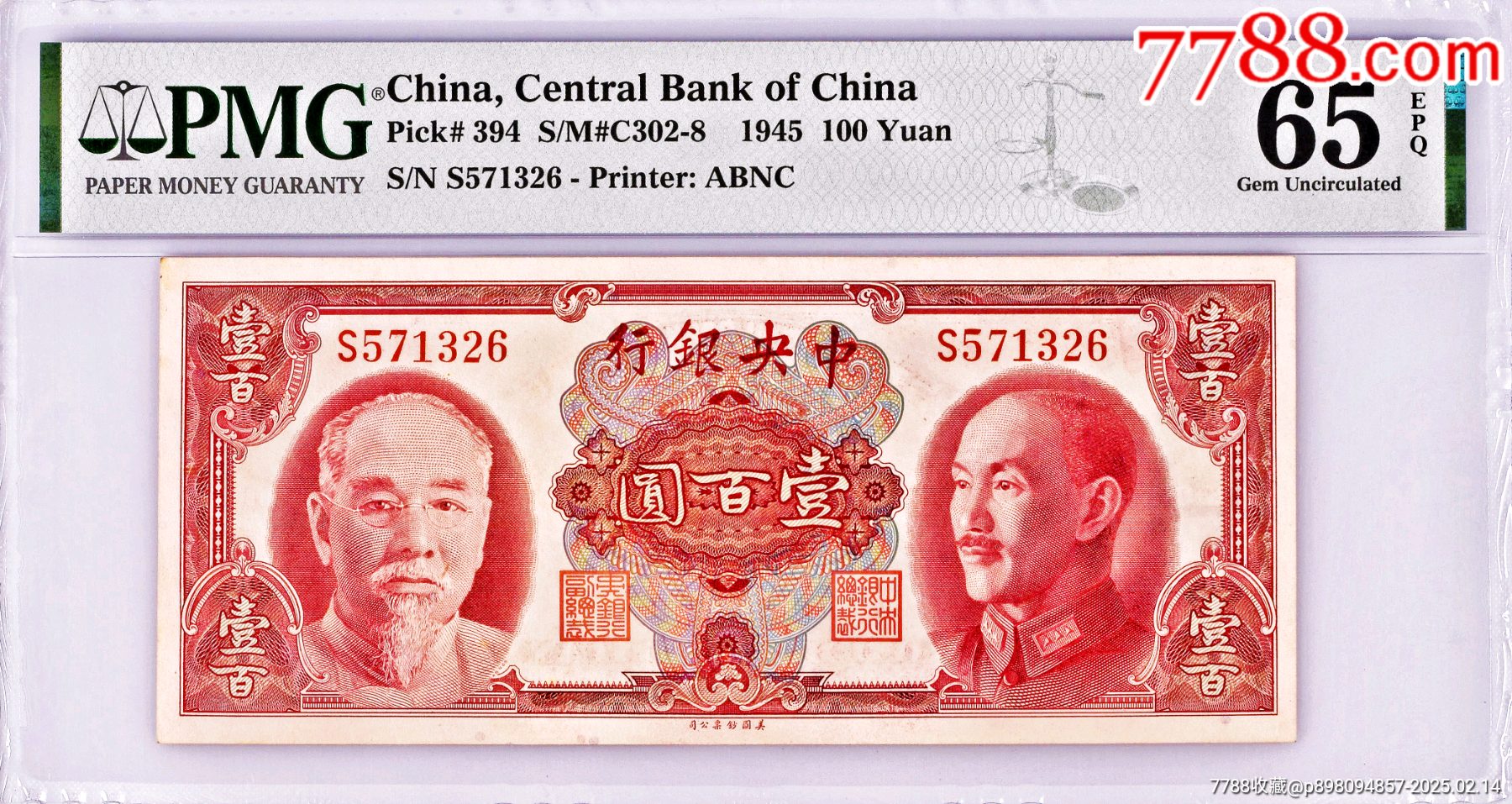 美品少见民国中*银行壹佰圆美钞版金圆券纸币PMG评级65EPQ收藏-价格:9950元-se105162760-银票/古钞-零售-7788收藏 ...