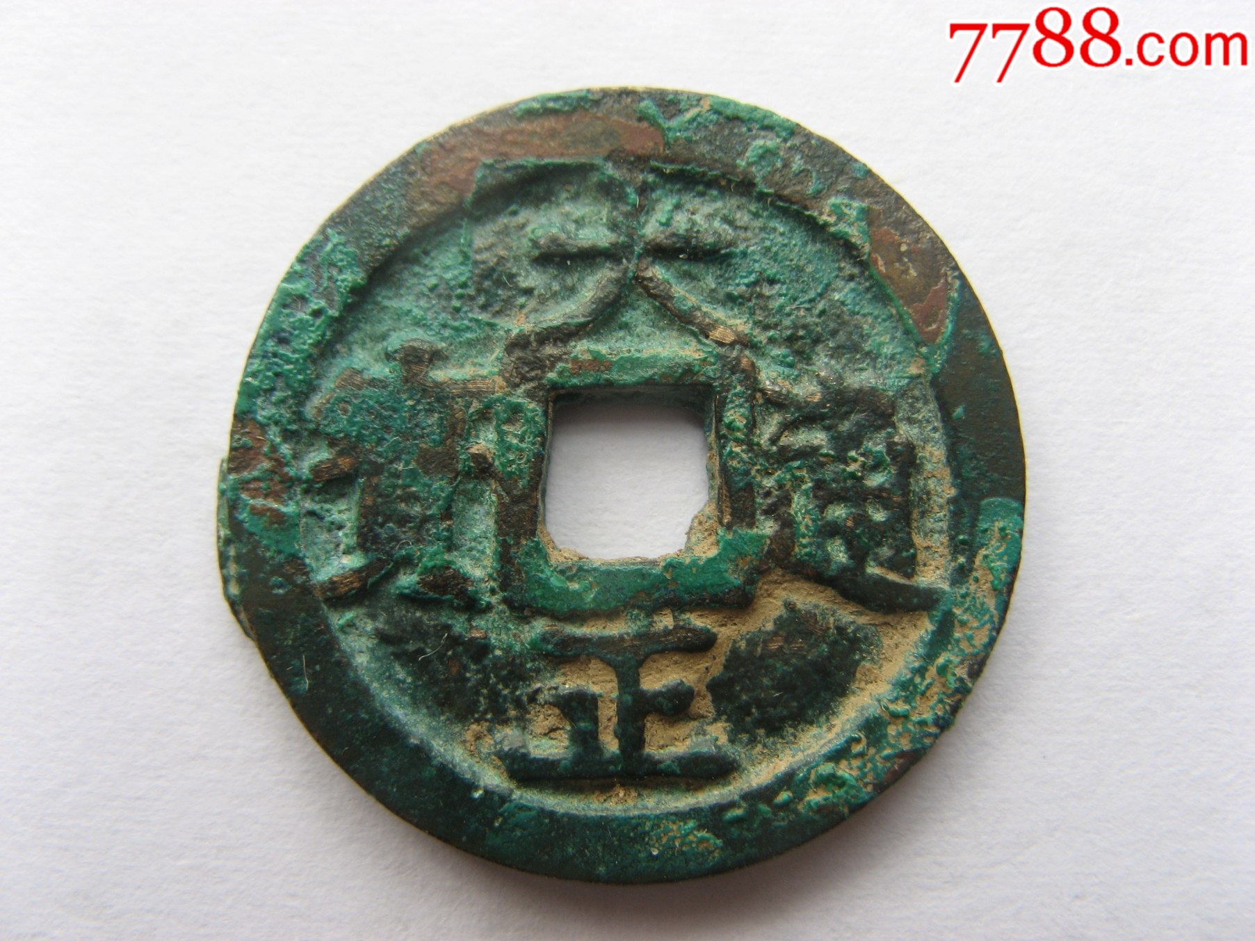 稀见大开门纲目性大品种大正通宝_安南/越南古币_洪顺堂【7788收藏__收藏热线】
