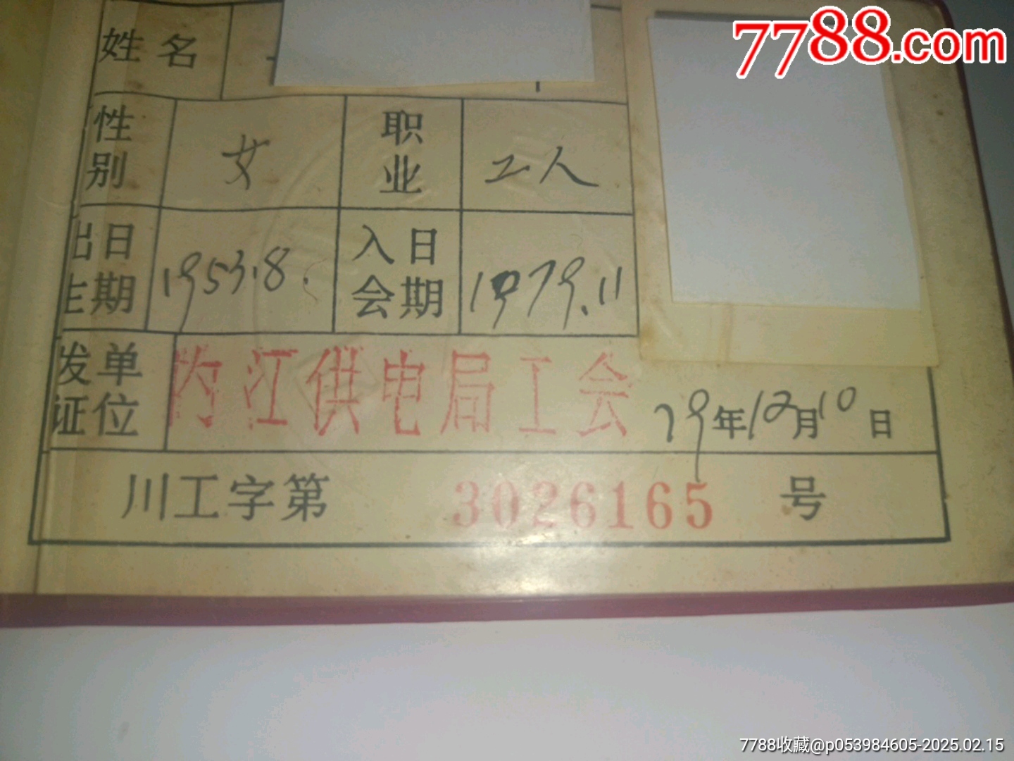 1979年内江供电局工会会员证_社员/会员证明_第2张_7788期刊网