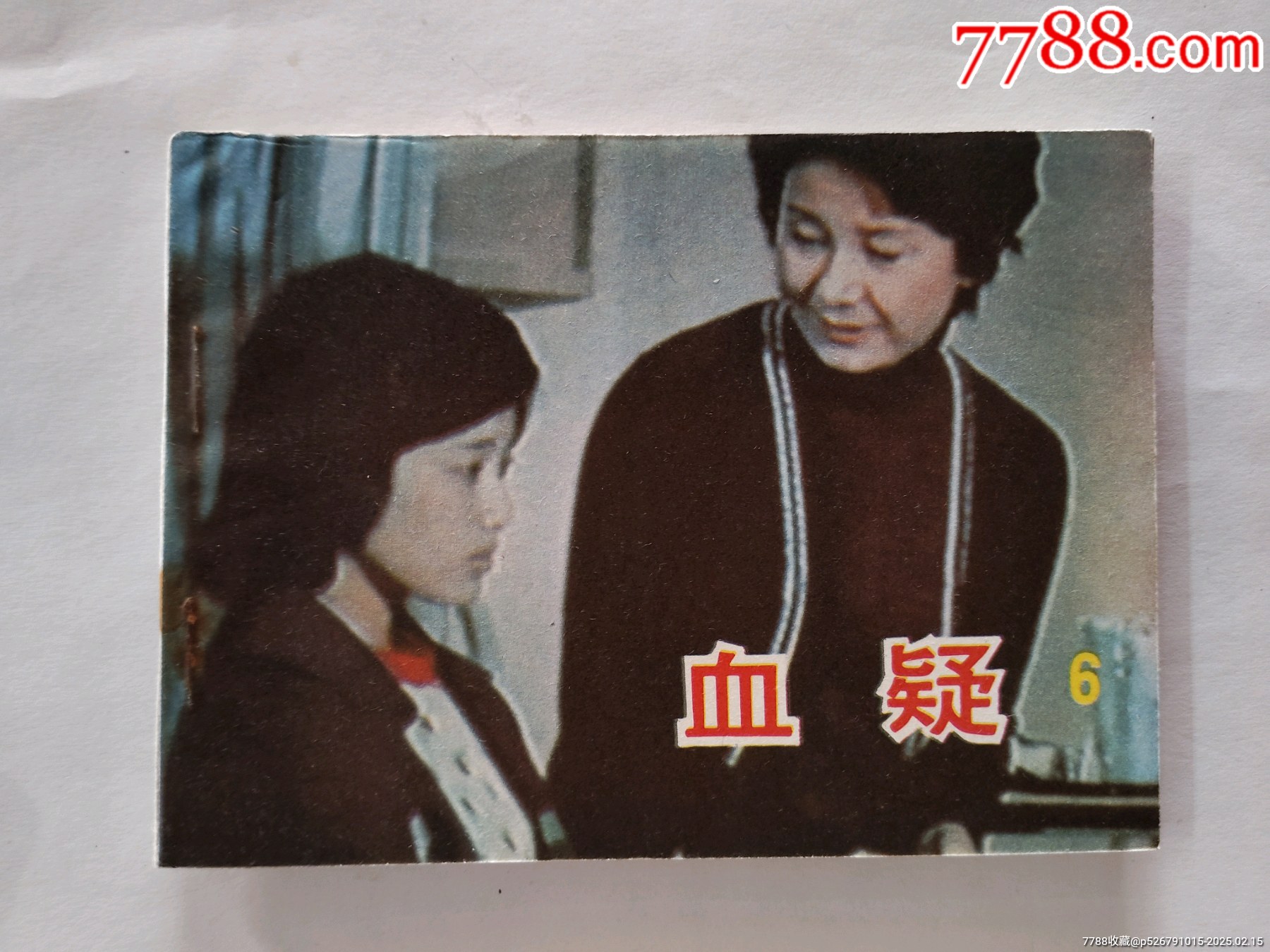 血疑6-价格:5元-se105170298-连环画/小人书-零售-7788收藏__收藏热线