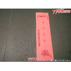 1956年地方國(guó)營(yíng)江灣電影站敬賀_風(fēng)雅書亭