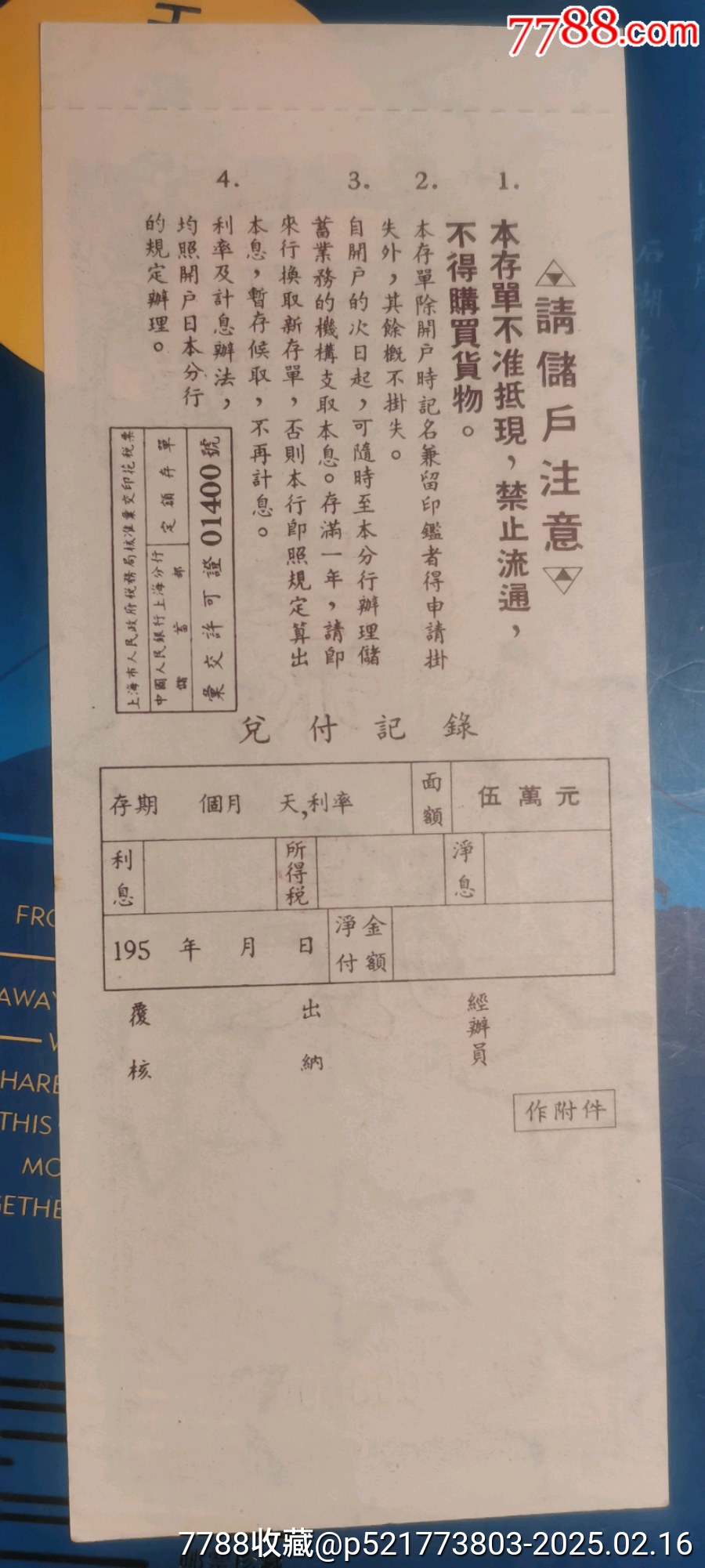 中国人民银行上海市分行存单面值伍万圆票样_存单/存折_第3张_7788铜器收藏