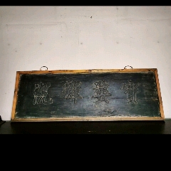 古玩舊藏清代老匾額木匾寶婺輝沉_雷雷的店