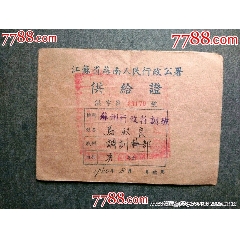 1950年江蘇省蘇南人民行政公署供給證——稀見！_風(fēng)雅書亭
