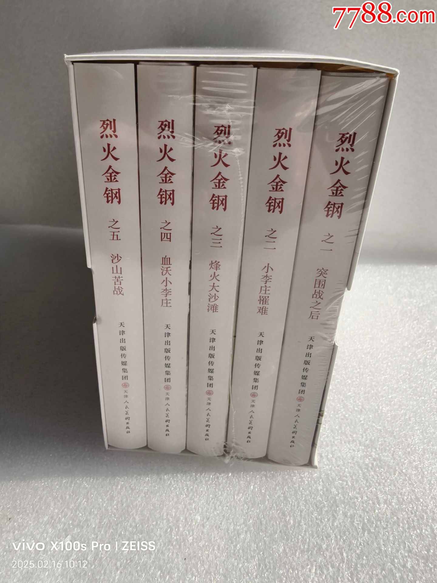 8折（现货）津美32开精装本连环画《烈火金钢》1 5册 价格238元 Se105187220 连环画小人书 零售 7788收藏收藏热线 
