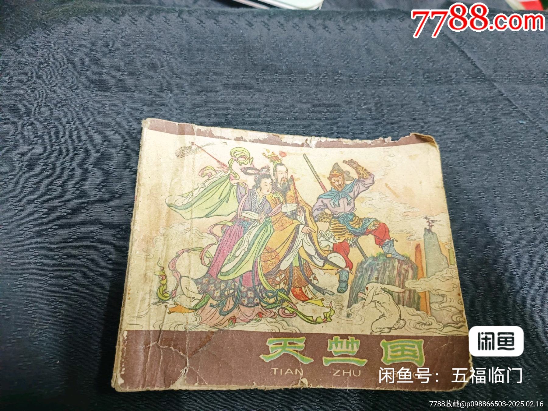 天竺国(老版西游)-价格:500元-se105187225-连环画/小人书-零售-7788收藏__收藏热线