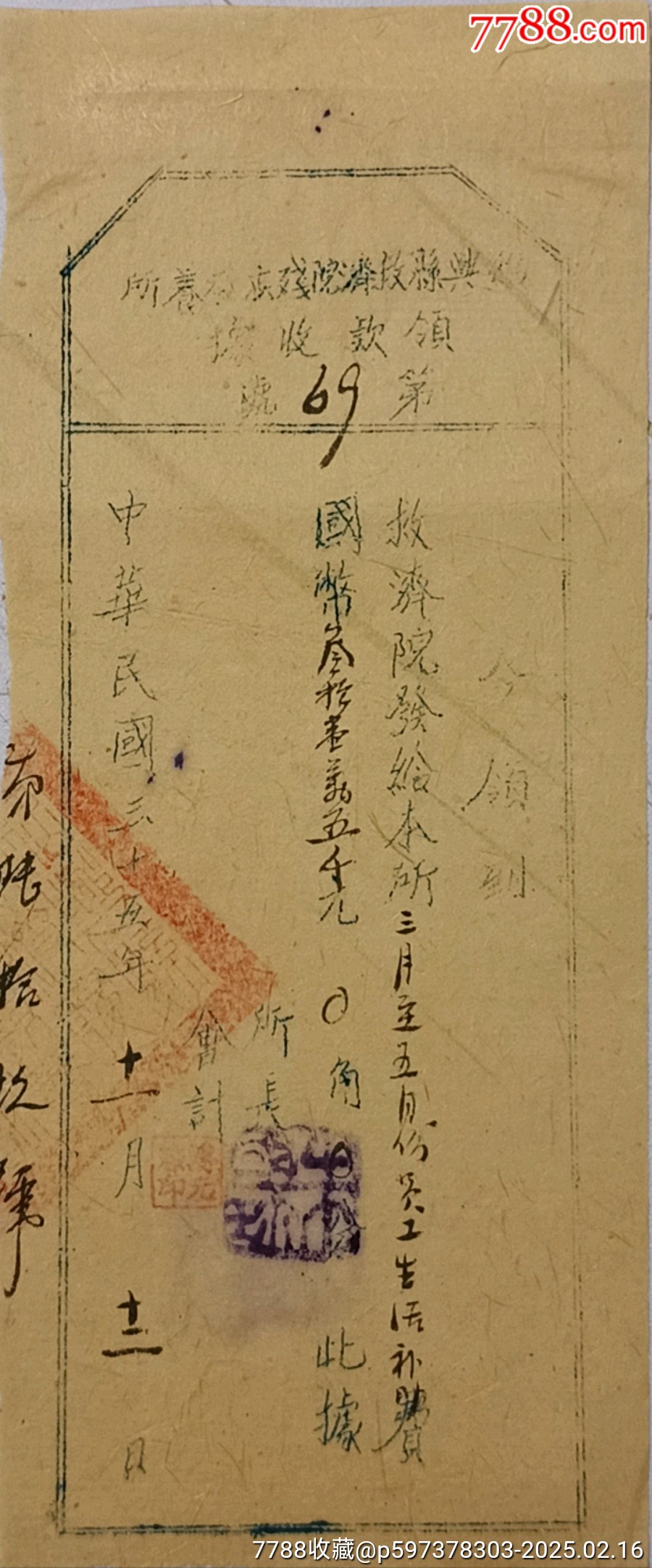 民国浙江绍兴慈善救济院残疾收养所员工生活补助收据朱国珍20*-价格:500元-se105187909-收据/收条-零售-7788收藏__收藏热线