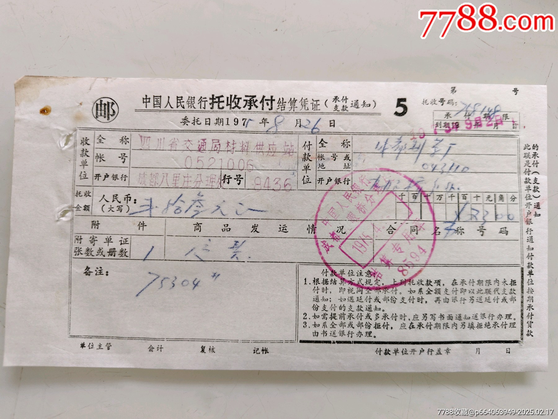 中国人民银行托收承付结算凭证(四川省交通局材料供应站)-价格:20元-se105197480-支票-零售-7788收藏__收藏热线