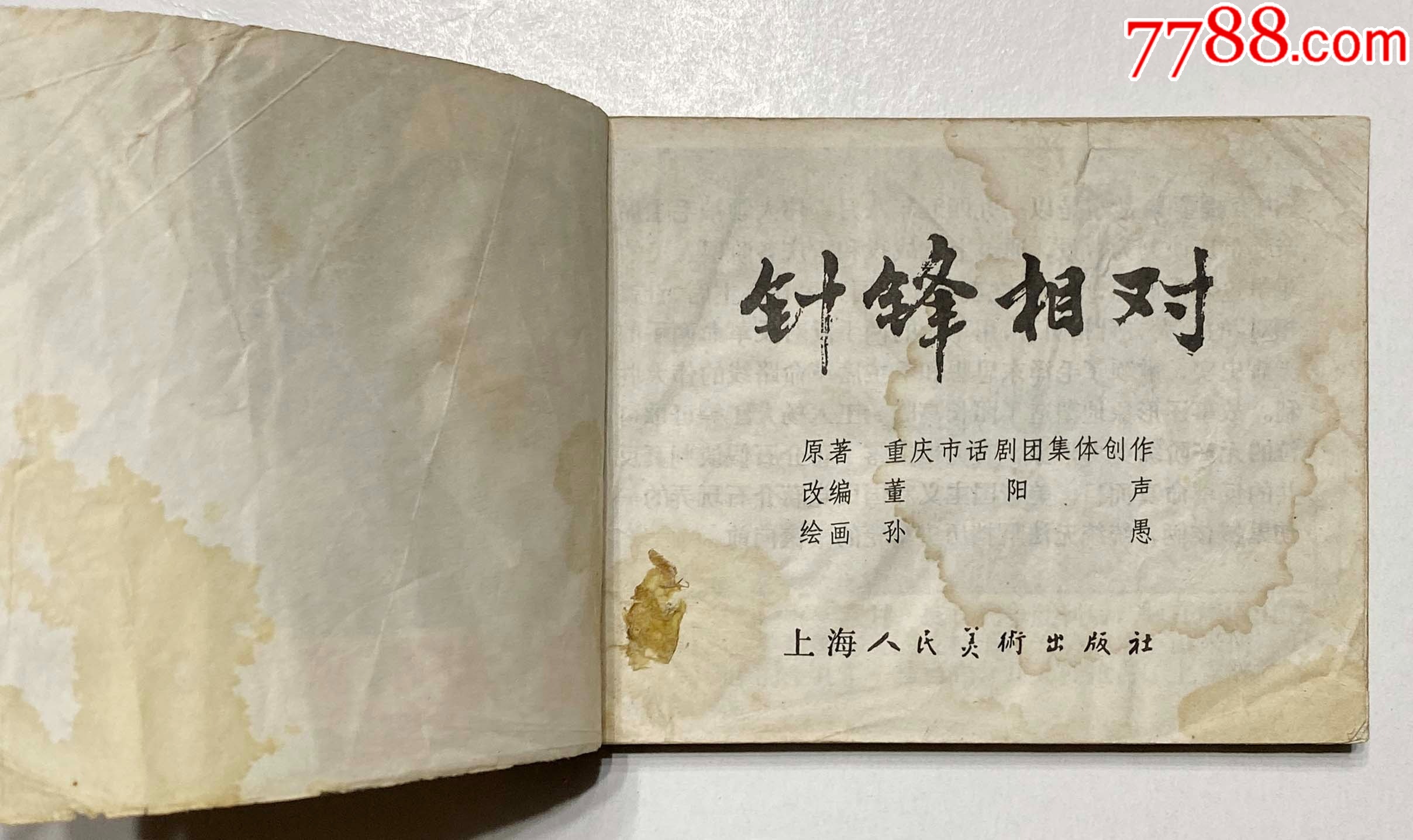 针锋相对_连环画/小人书_第3张_7788小人书