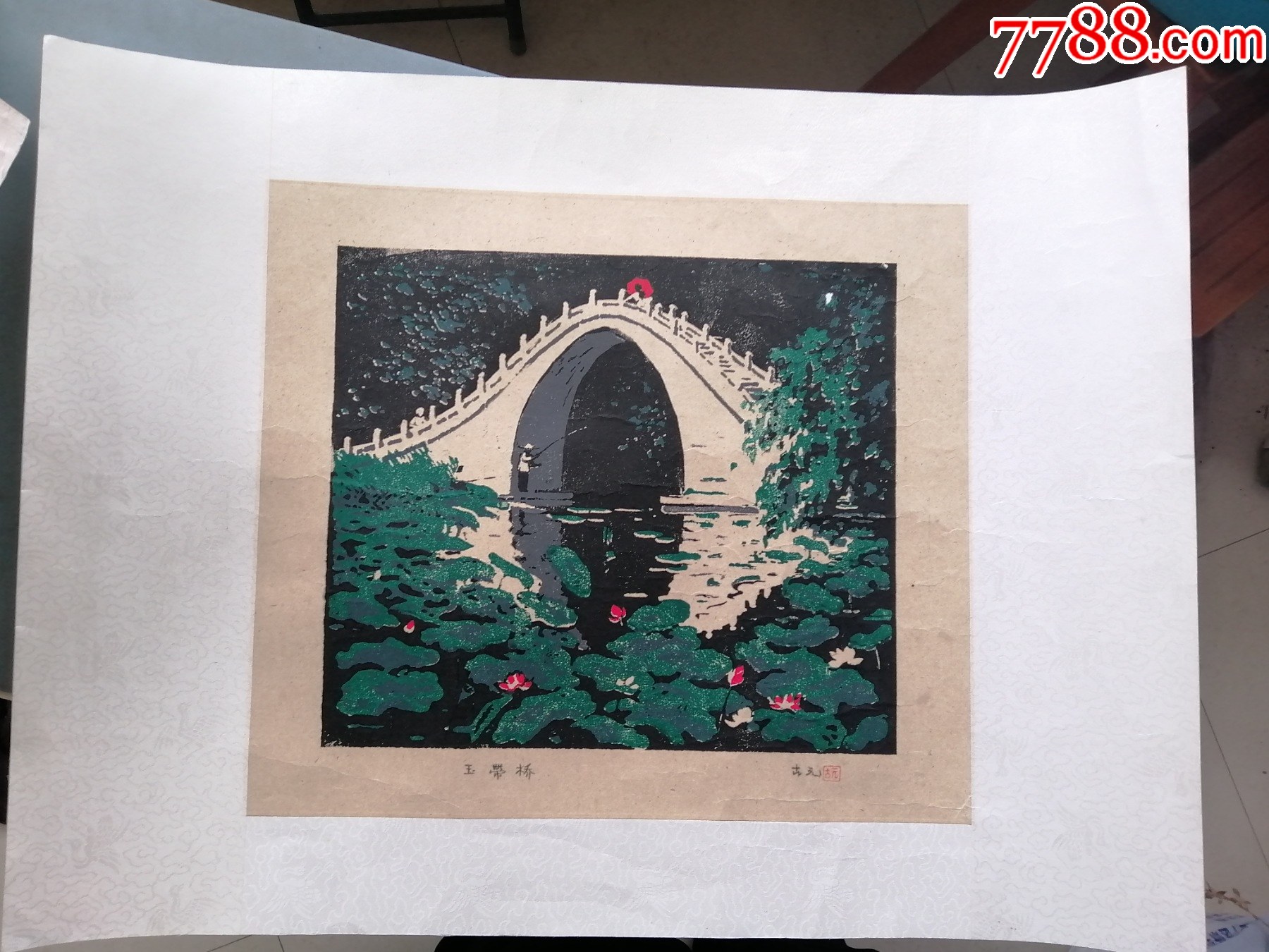 木刻版画古元《玉带桥》套色(手工拓制,画芯尺寸31*28cm)-价格:888元-se105208184-版画原作-零售-7788收藏__收藏热线