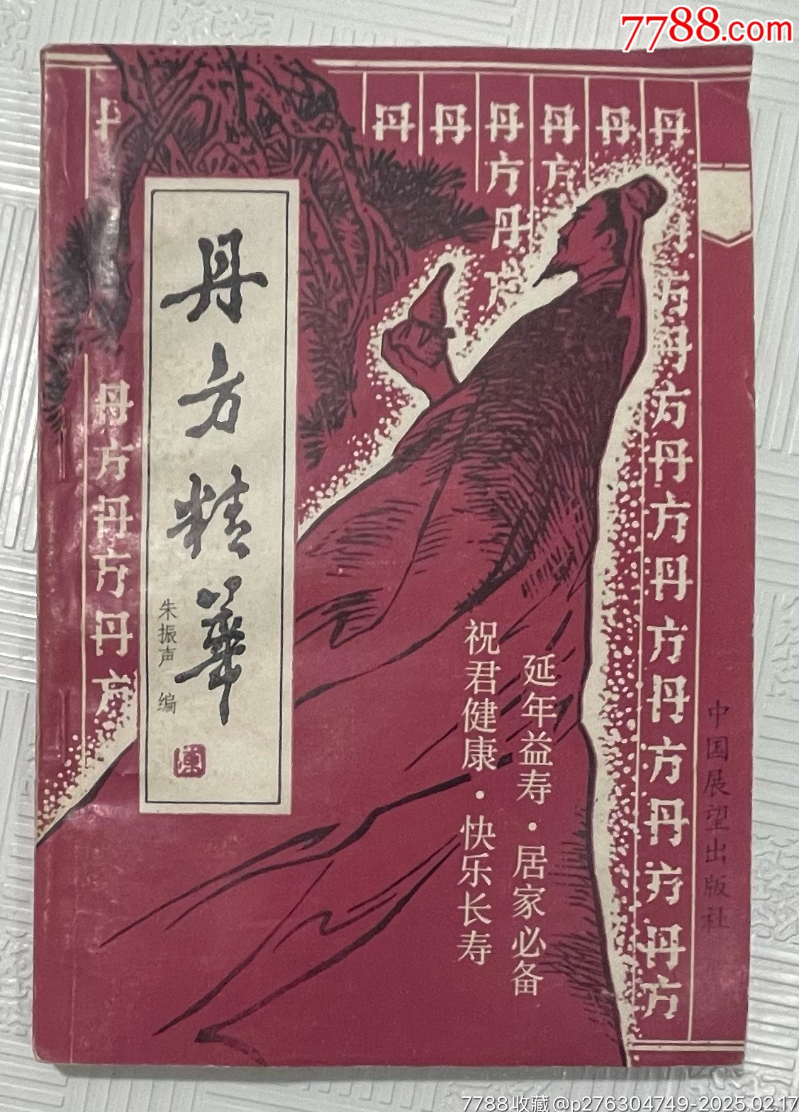 丹方精华：1989年1版1印-医书/药书-7788红宝书